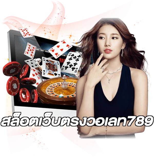 สล็อตเว็บตรงวอเลท789