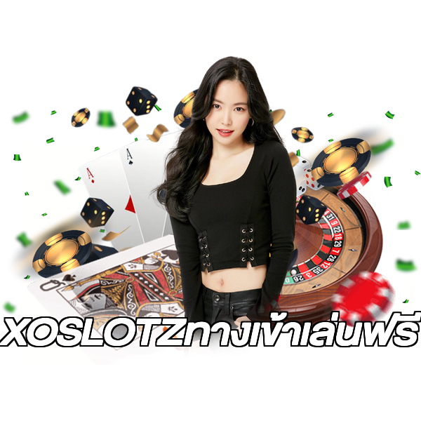 XOSLOTZทางเข้าเล่นฟรี
