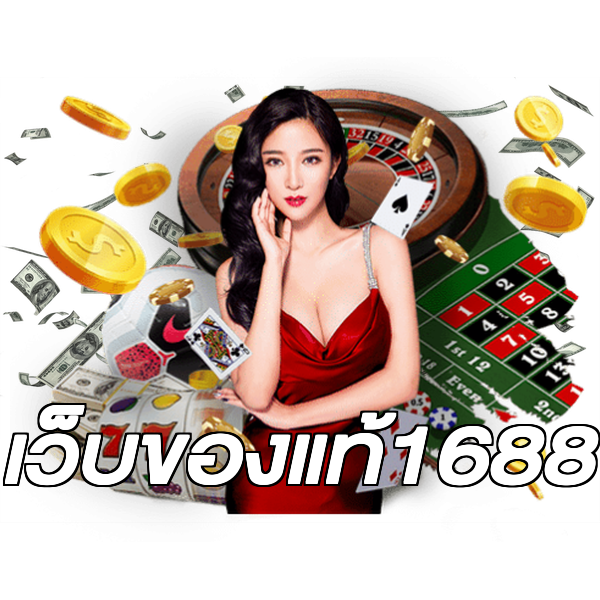 เว็บของแท้1688