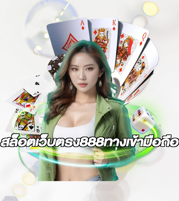 สล็อตเว็บตรง888ทางเข้ามือถือ
