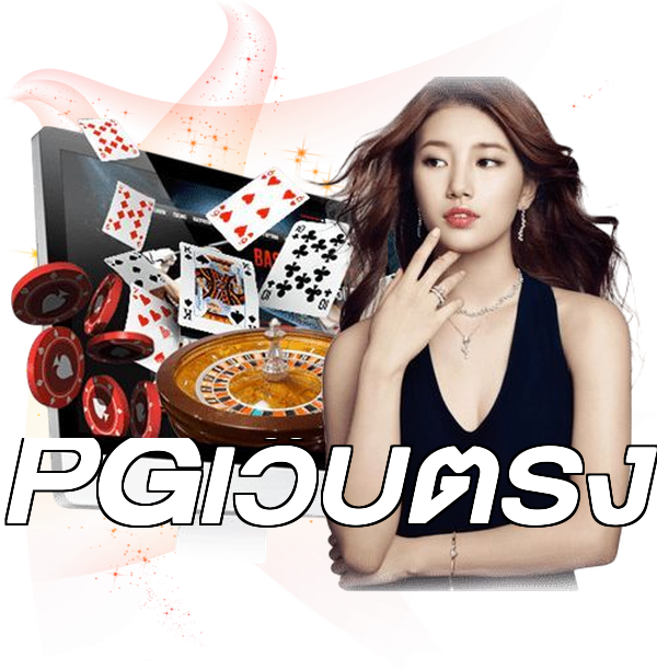 PGเว็บตรง