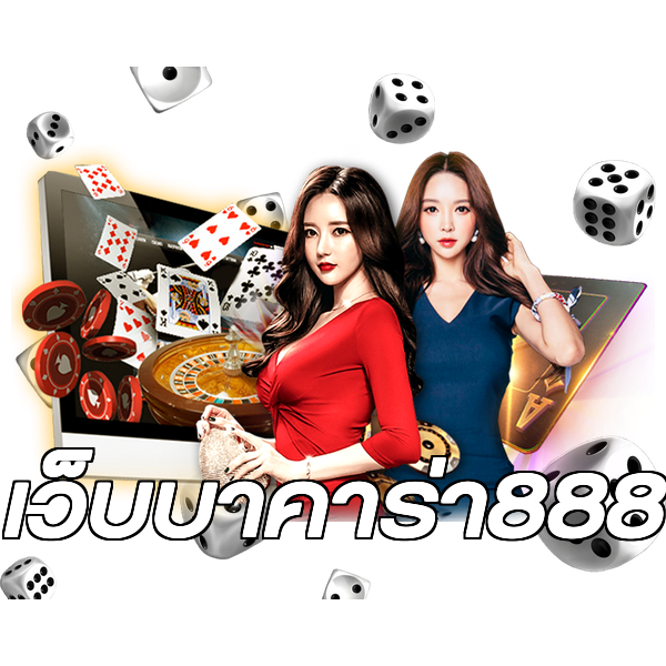 เว็บบาคาร่า888