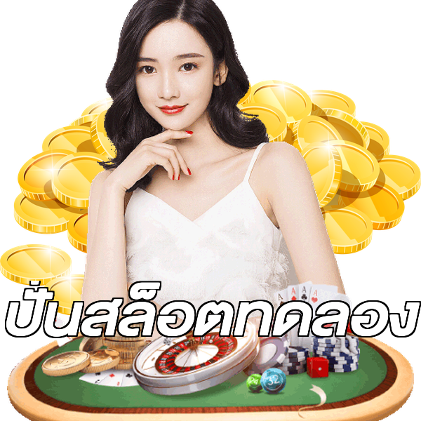 ปั่นสล็อตทดลอง