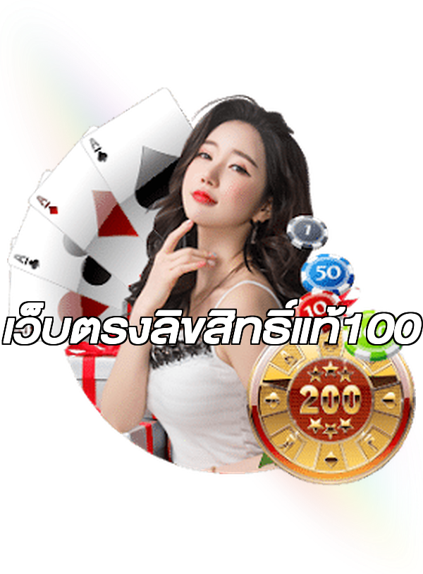 เว็บตรงลิขสิทธิ์แท้100