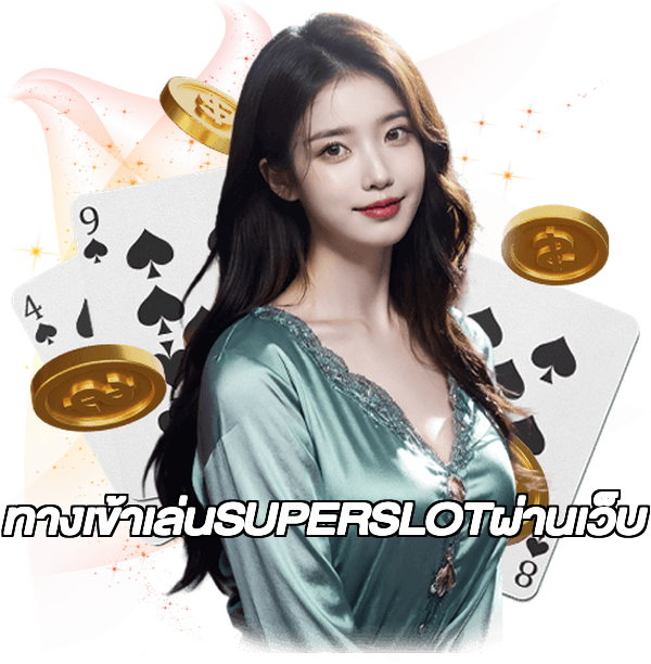 ทางเข้าเล่นSUPERSLOTผ่านเว็บ
