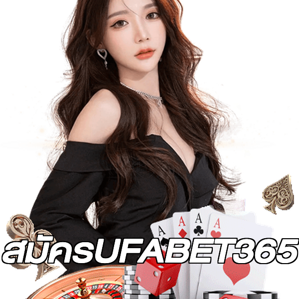 สมัครUFABET365