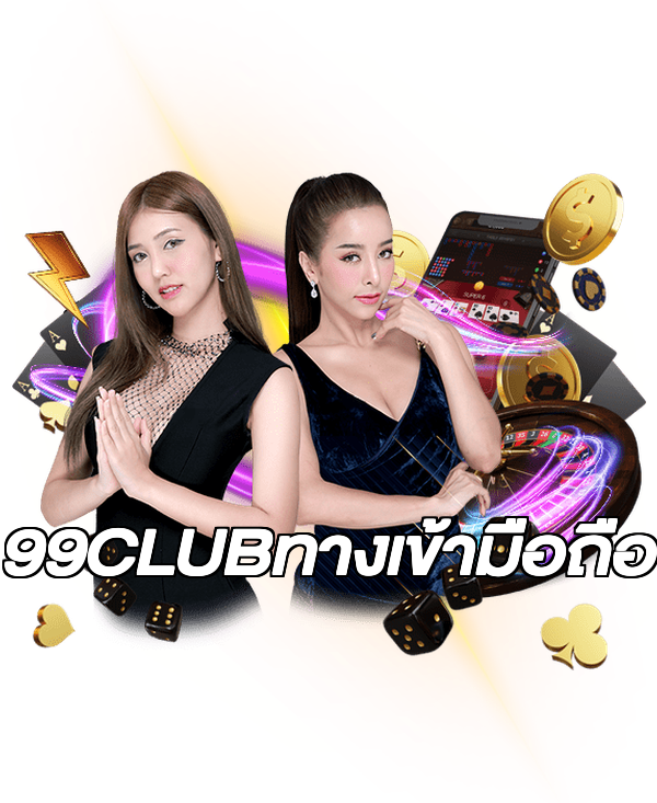 99CLUBทางเข้ามือถือ