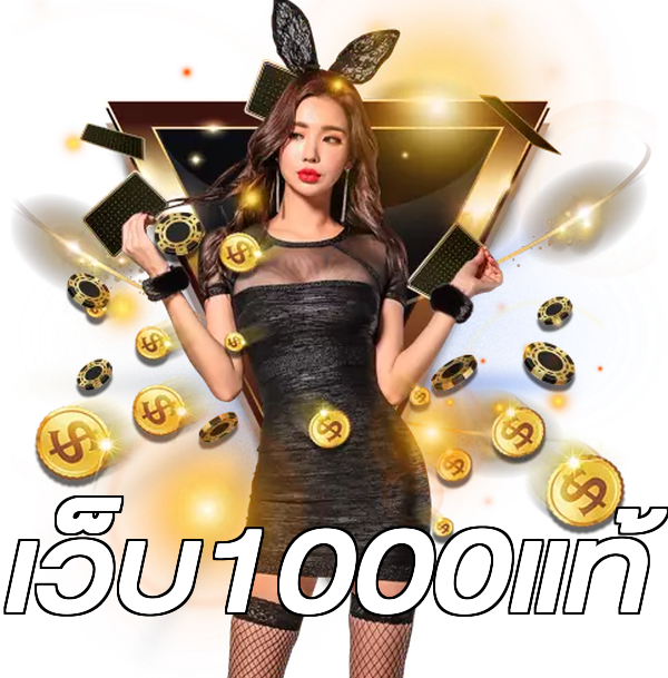 เว็บ1000แท้