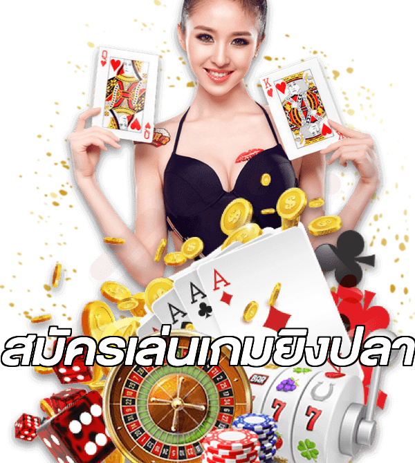 สมัครเล่นเกมยิงปลา