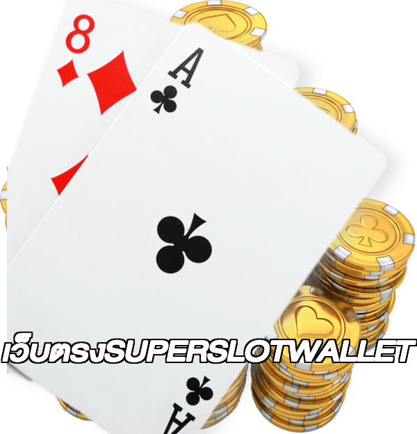 เว็บตรงSUPERSLOTWALLET