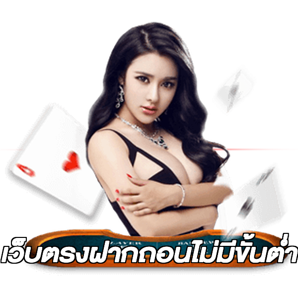 เว็บตรงฝากถอนไม่มีขั้นต่ํา