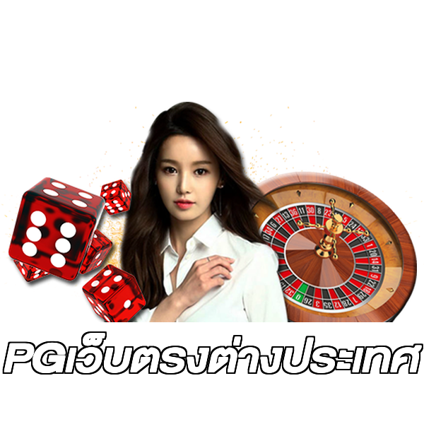 PGเว็บตรงต่างประเทศ