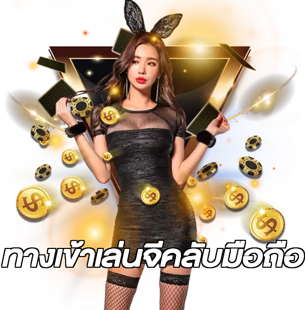 ทางเข้าเล่นจีคลับมือถือ