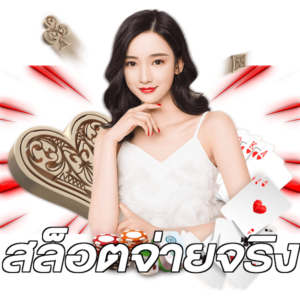 สล็อตจ่ายจริง