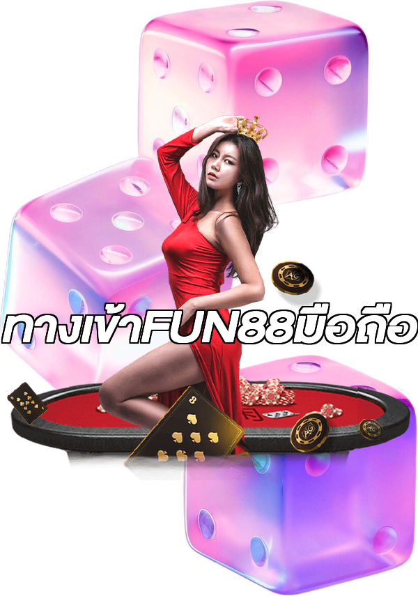 ทางเข้าFUN88มือถือ