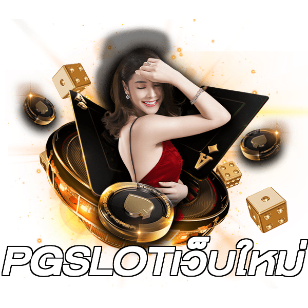 PGSLOTเว็บใหม่