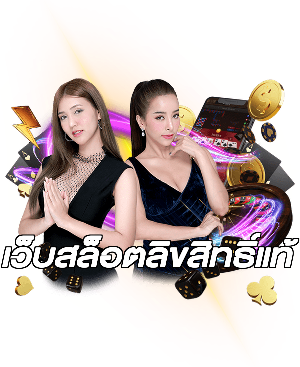 เว็บสล็อตลิขสิทธิ์แท้