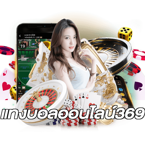 แทงบอลออนไลน์369