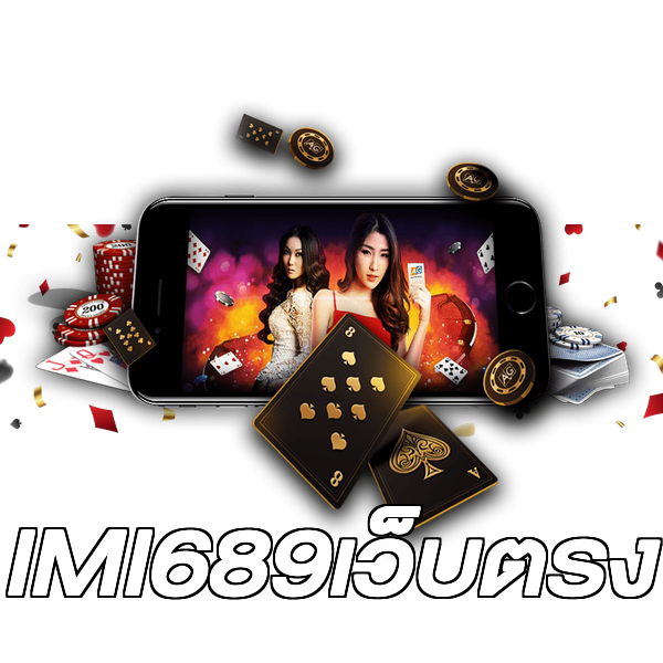 IMI689เว็บตรง