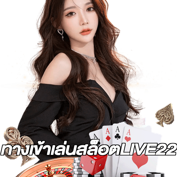 ทางเข้าเล่นสล็อตLIVE22