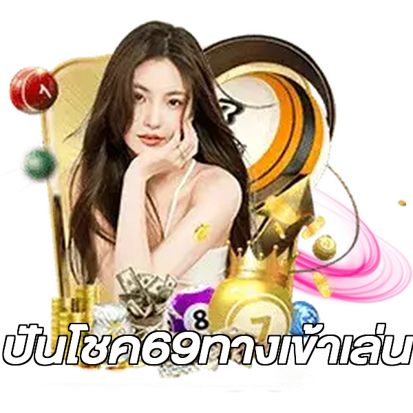 ปันโชค69ทางเข้าเล่น