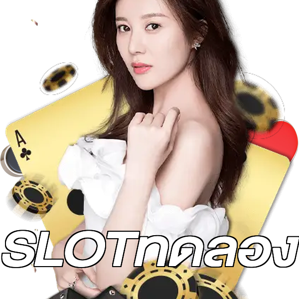 SLOTทดลอง