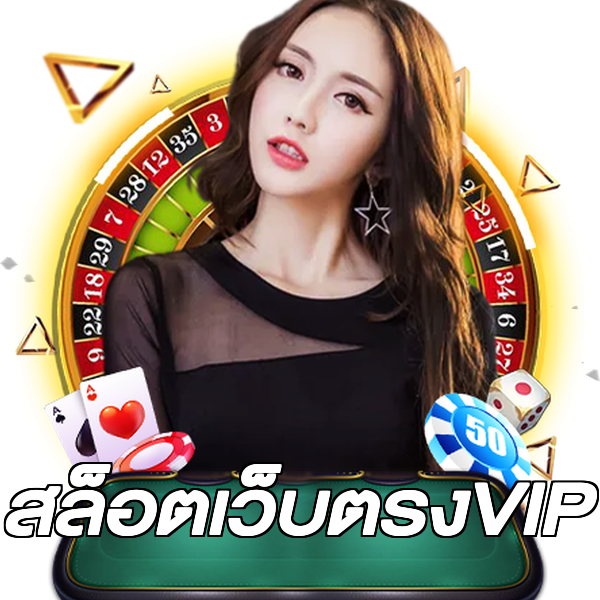 สล็อตเว็บตรงVIP