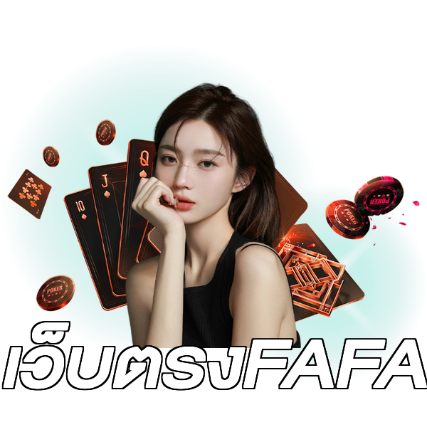 เว็บตรงFAFA