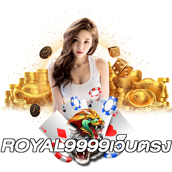 ROYAL9999เว็บตรง